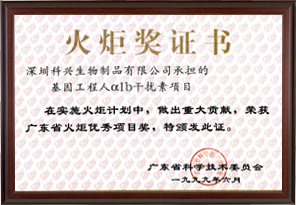 廣東省火炬優(yōu)秀項目獎（深圳科興生物制品有限公司）