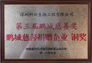鵬城慈善捐贈企業(yè)銅獎（深圳科興生物工程有限公司）