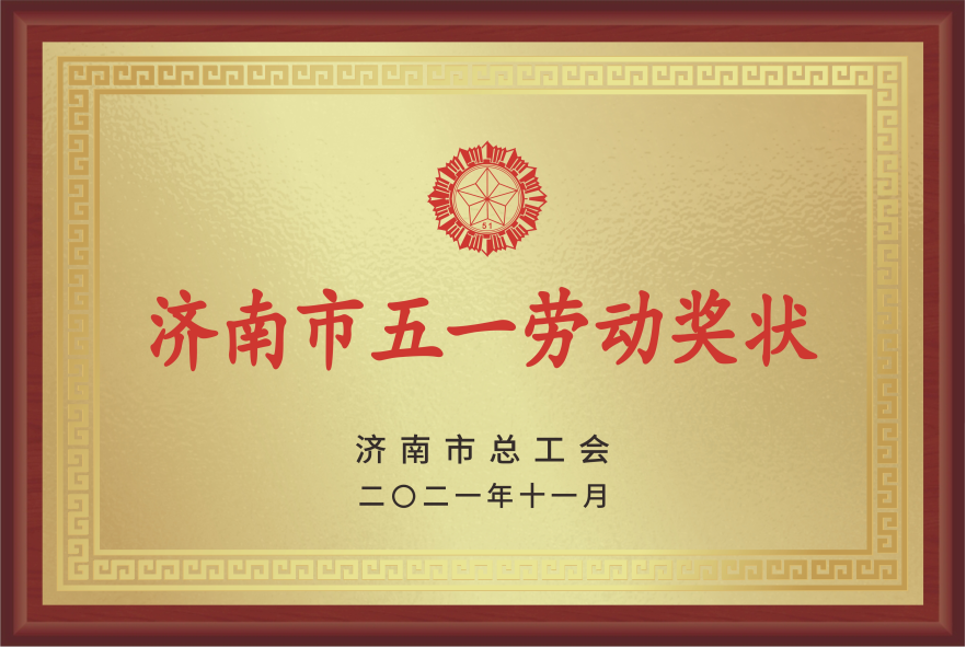濟(jì)南市五一勞動獎狀