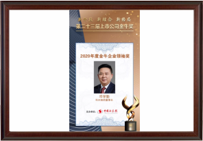 2020年度金牛企業(yè)領(lǐng)袖獎