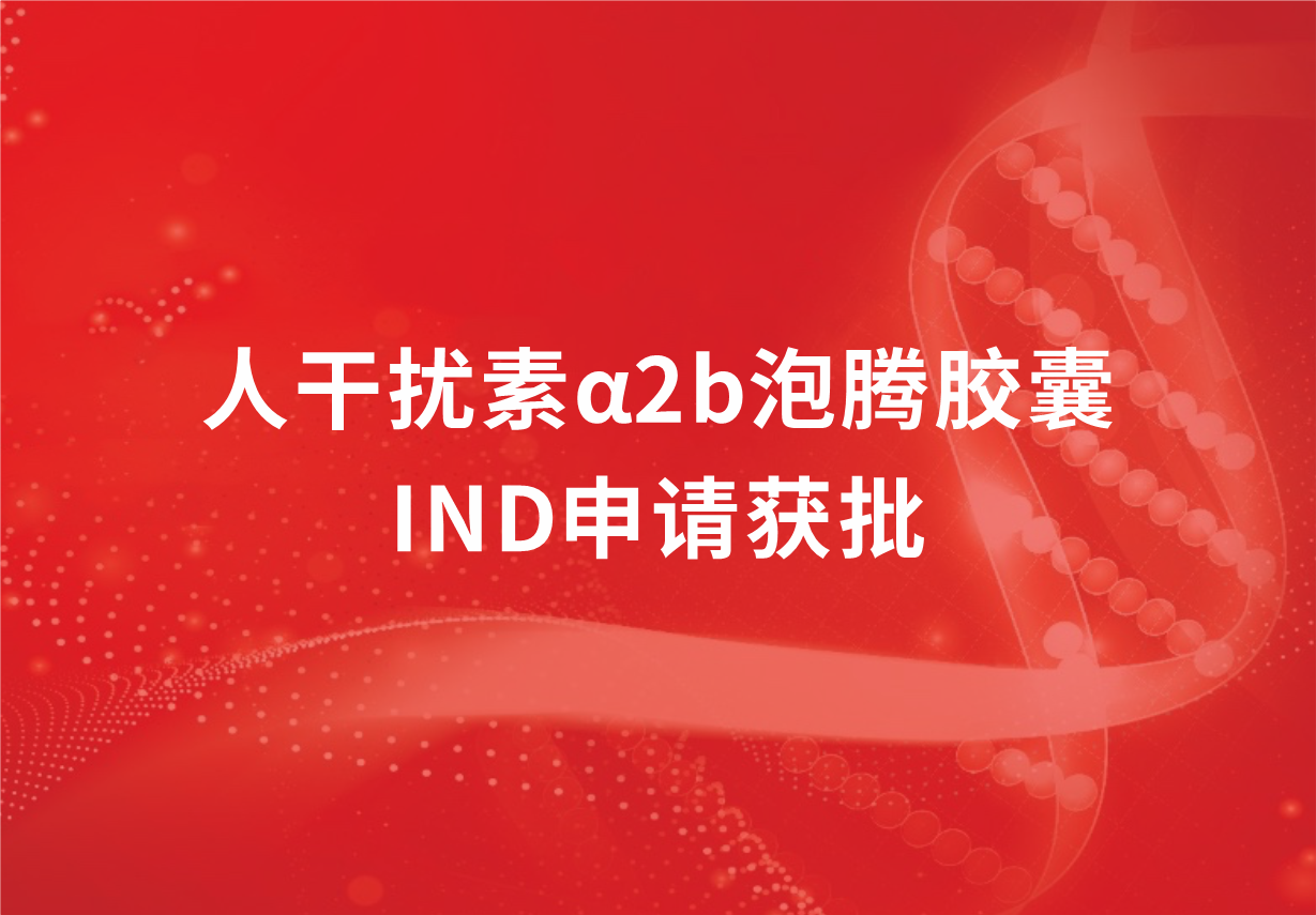 再傳喜訊！科興制藥人干擾素α2b泡騰膠囊臨床試驗(yàn)申請獲批