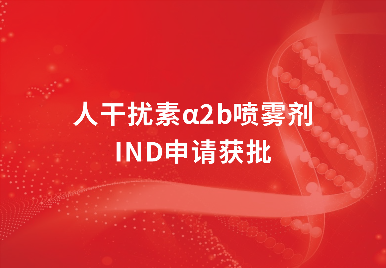 喜訊！科興制藥人干擾素α2b噴霧劑臨床試驗(yàn)申請獲批