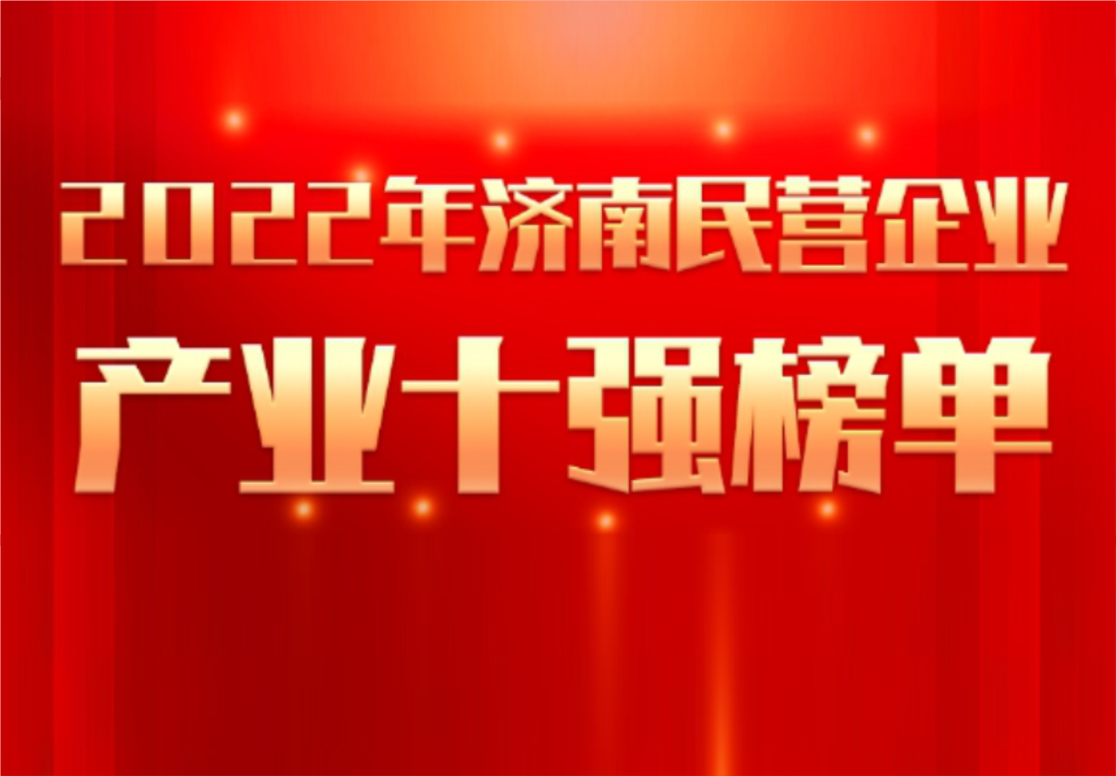 實(shí)力彰顯！科興制藥榮譽(yù)入選“2022年濟(jì)南民營企業(yè)100強(qiáng)及7個(gè)產(chǎn)業(yè)十強(qiáng)”