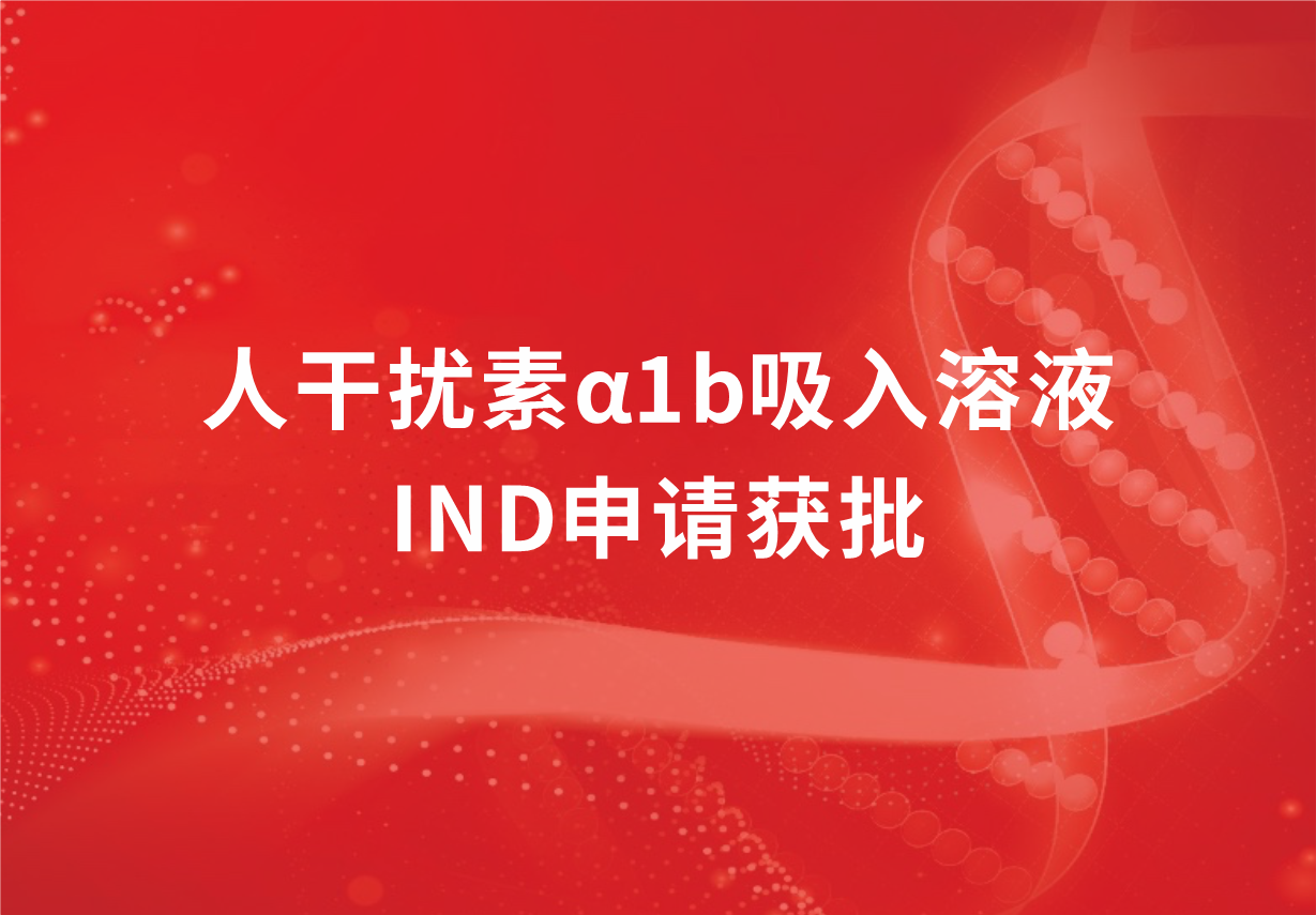 喜訊！科興制藥人干擾素α1b吸入溶液臨床試驗(yàn)申請獲批