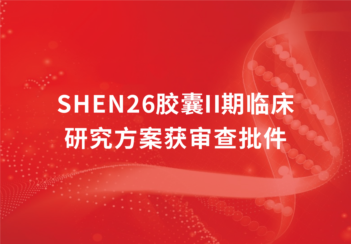 重磅！科興制藥新冠口服藥SHEN26膠囊II期臨床研究方案獲審查批件