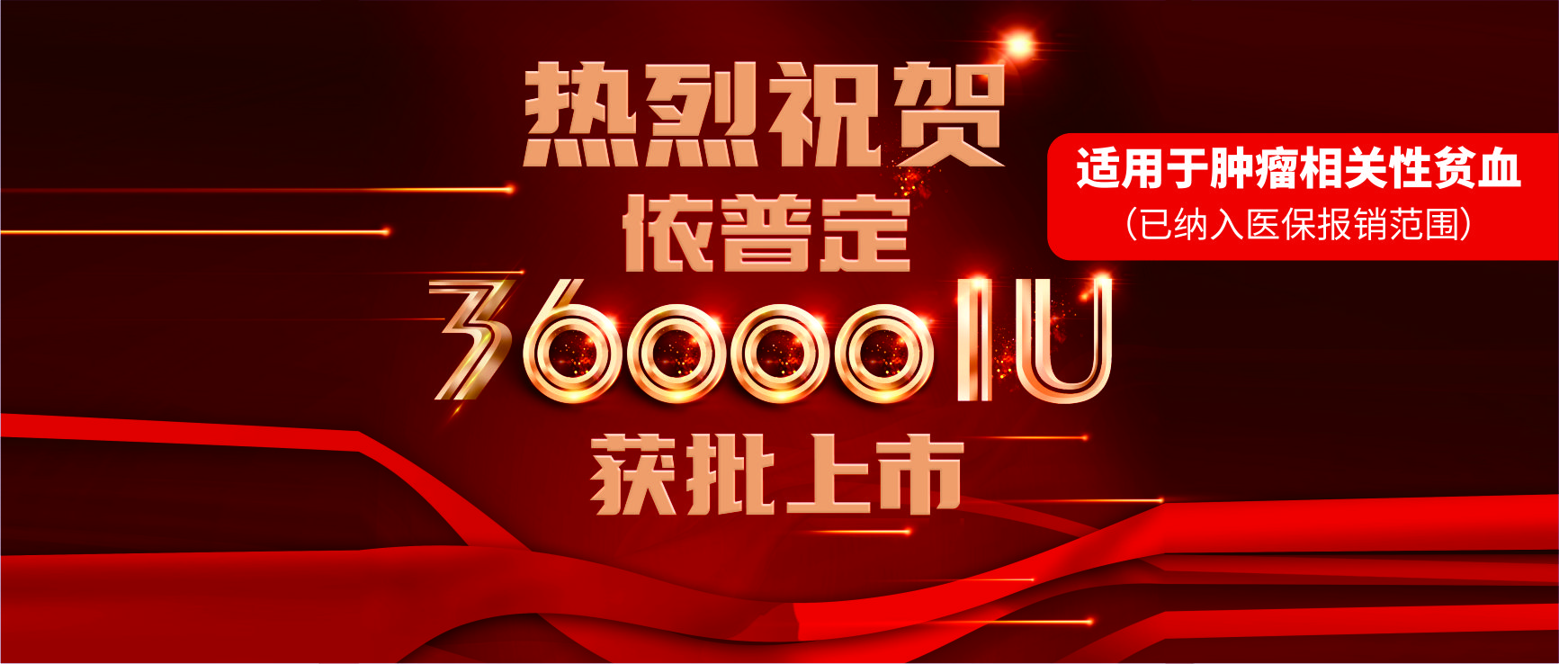 喜報(bào)！科興制藥依普定36000IU獲批上市！