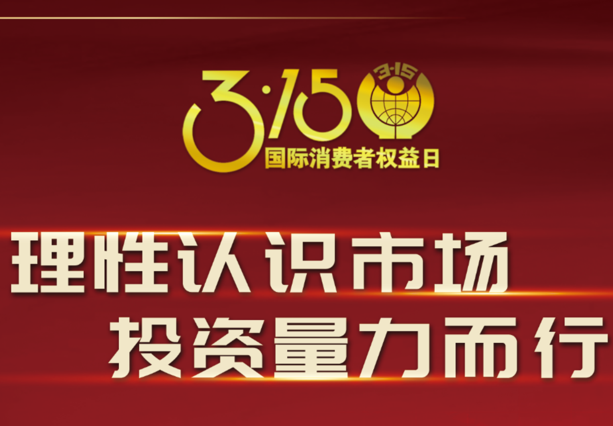 3·15科興制藥在行動！理性認(rèn)識市場，投資量力而行