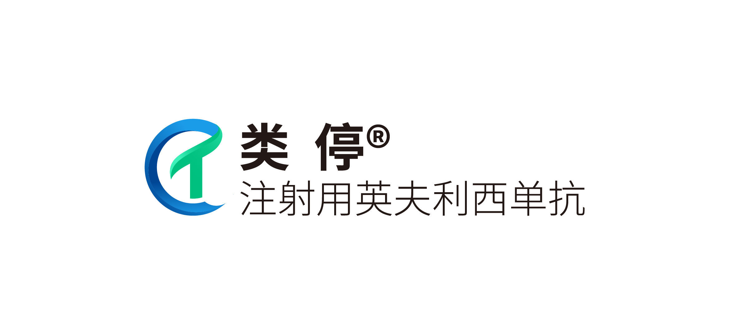 英夫利西單抗
