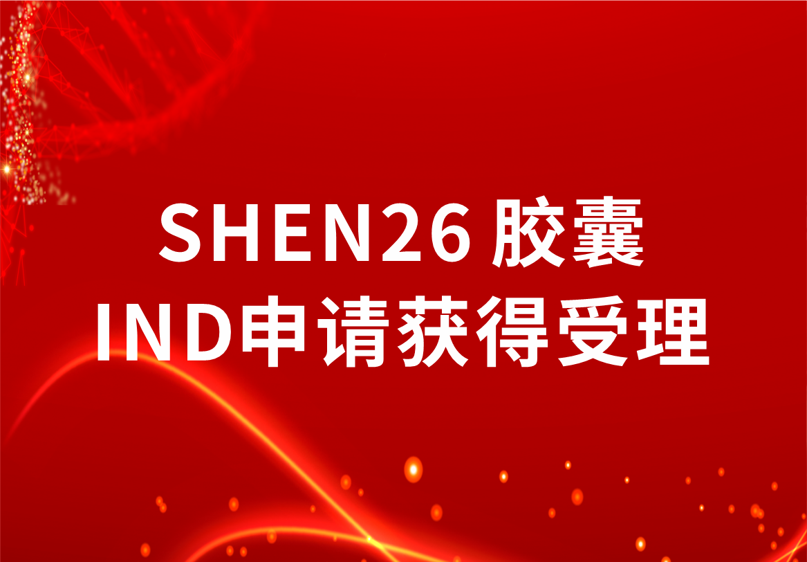 重磅！科興制藥新冠小分子口服藥SHEN26 膠囊臨床試驗(yàn)注冊(cè)申請(qǐng)獲得受理