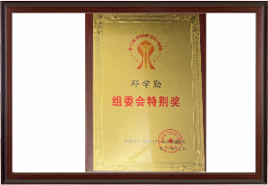 第十三屆影響濟(jì)南經(jīng)濟(jì)人物評選組委會特別獎