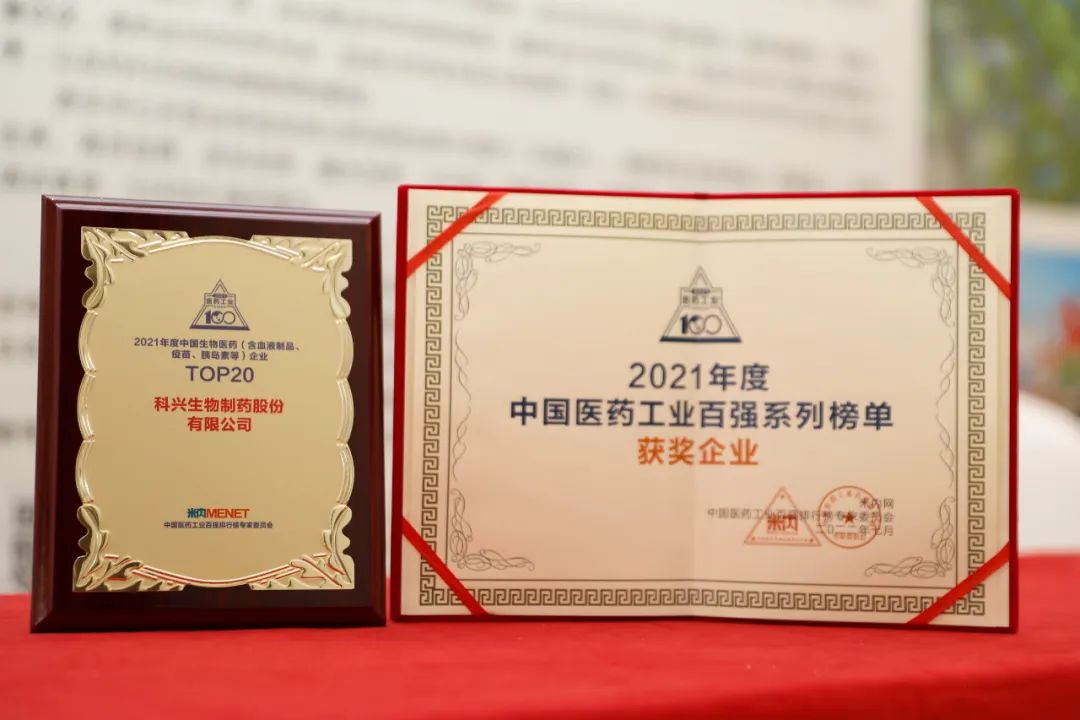 實(shí)力肯定！科興制藥榮登2021年度中國(guó)生物醫(yī)藥企業(yè)TOP20榜單