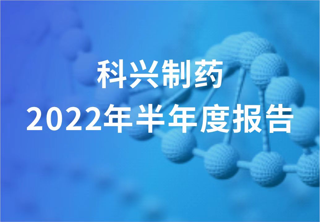 科興制藥半年報發(fā)布！“創(chuàng)新研發(fā)+產(chǎn)品引進”進展顯著