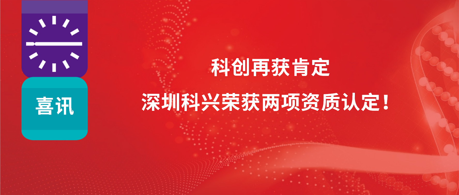 科創(chuàng)再獲肯定，深圳科興榮獲兩項資質(zhì)認定！