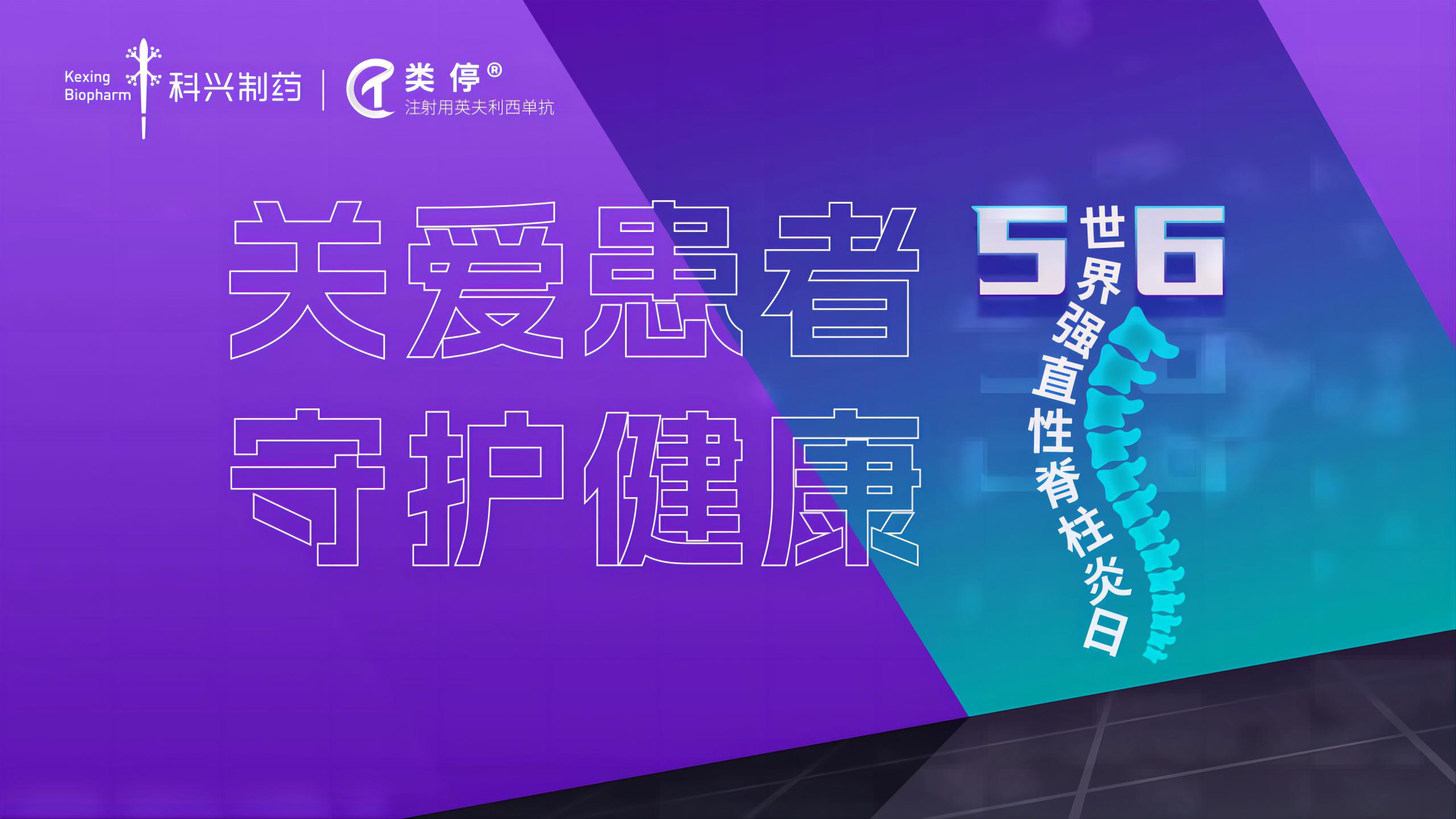 “關(guān)愛患者，守護健康”——2023年世界強直性脊柱炎日，科興制藥類停真誠守護！