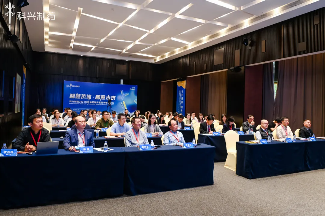 智慧抗體 智愈未來丨科興制藥2024年抗體藥物創(chuàng)新論壇暨技術(shù)平臺發(fā)布會圓滿舉行！