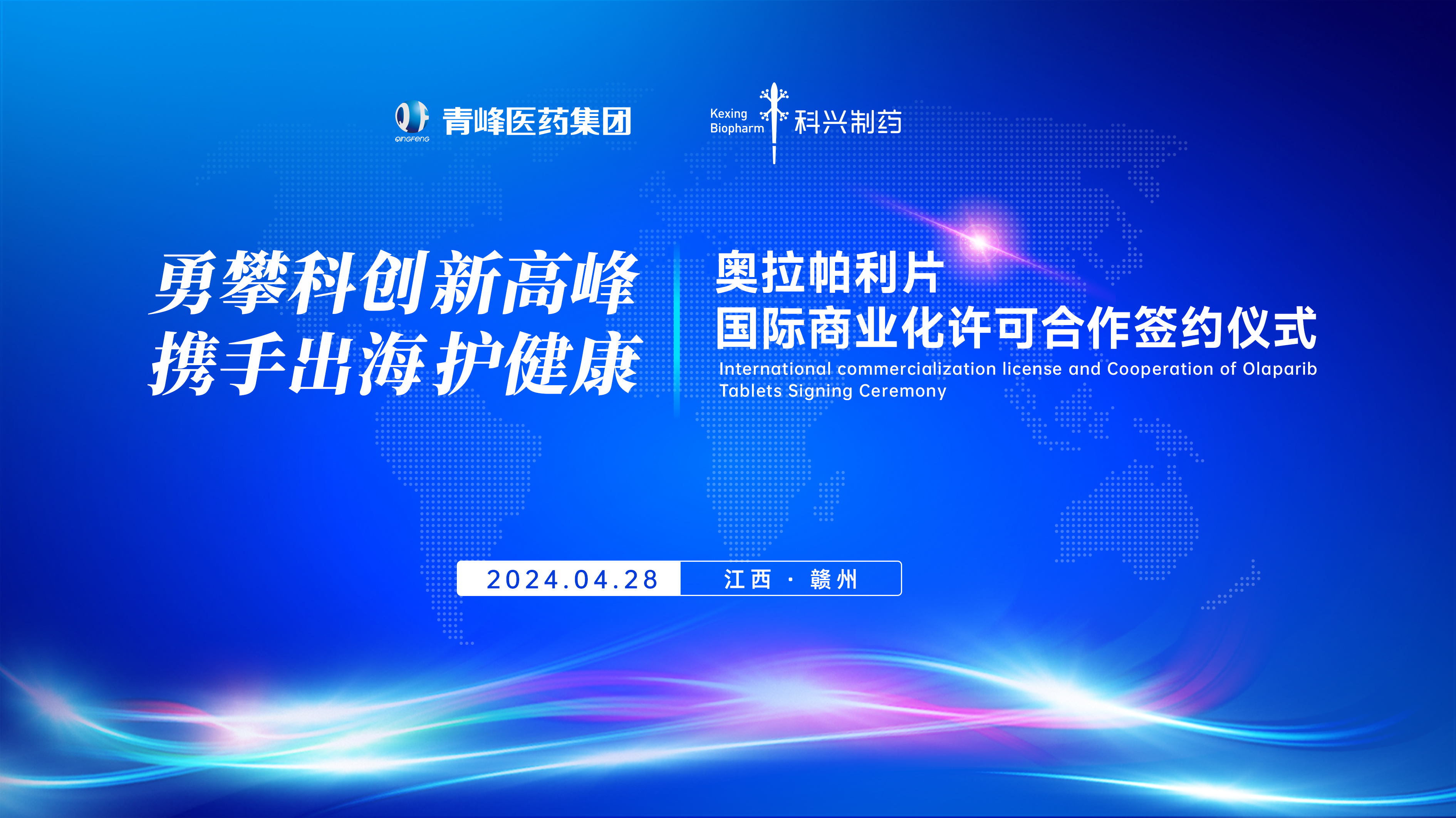 科興制藥與青峰醫(yī)藥合作，共創(chuàng)奧拉帕利出海新局面