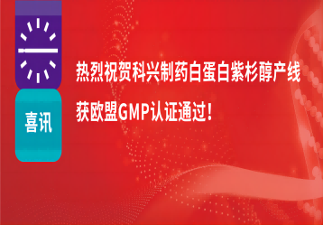 喜訊 | 注射用紫杉醇（白蛋白結(jié)合型）產(chǎn)線正式獲得歐盟GMP證書！