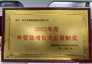 2022年度外貿(mào)穩(wěn)增長突出貢獻(xiàn)獎