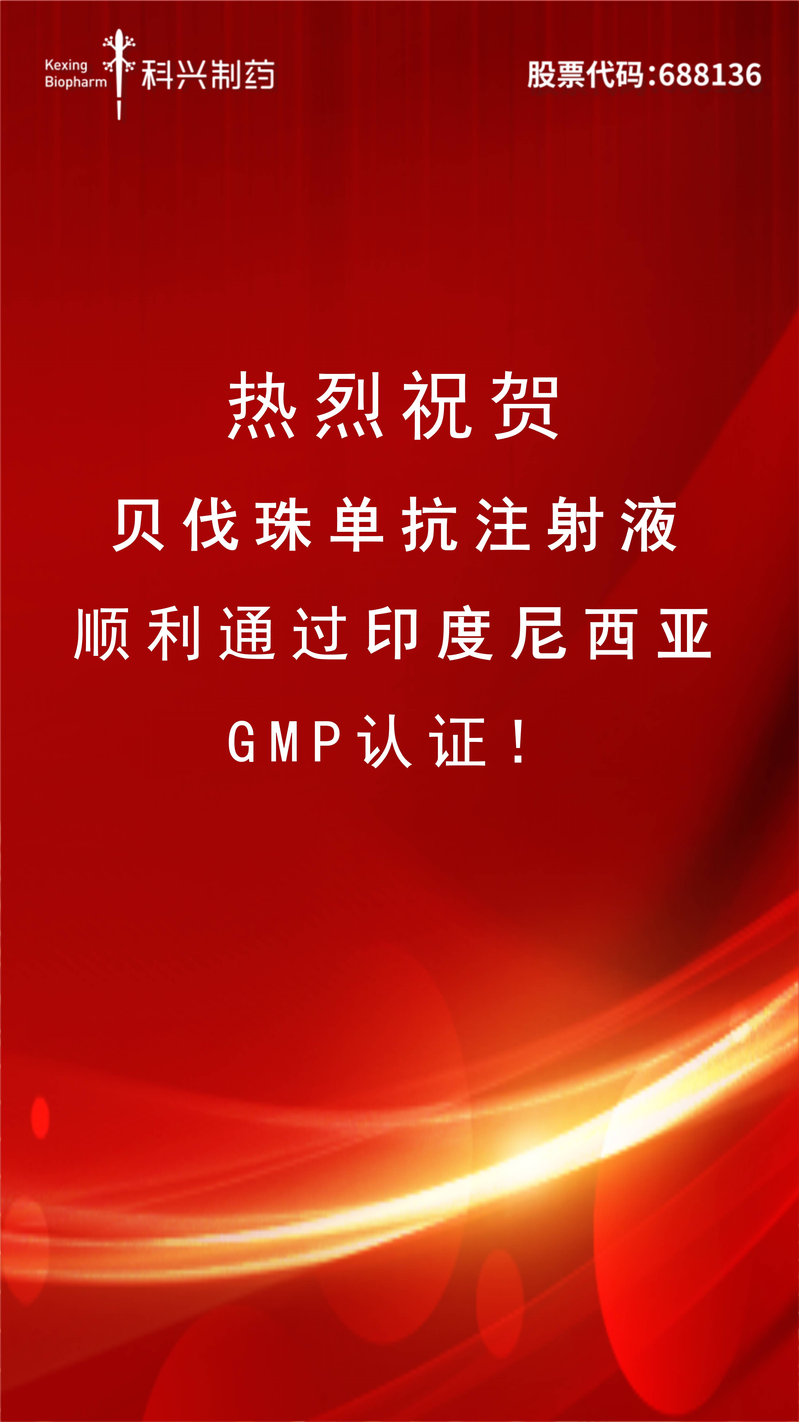 喜訊 | 貝伐珠單抗注射液正式通過印尼GMP認(rèn)證！