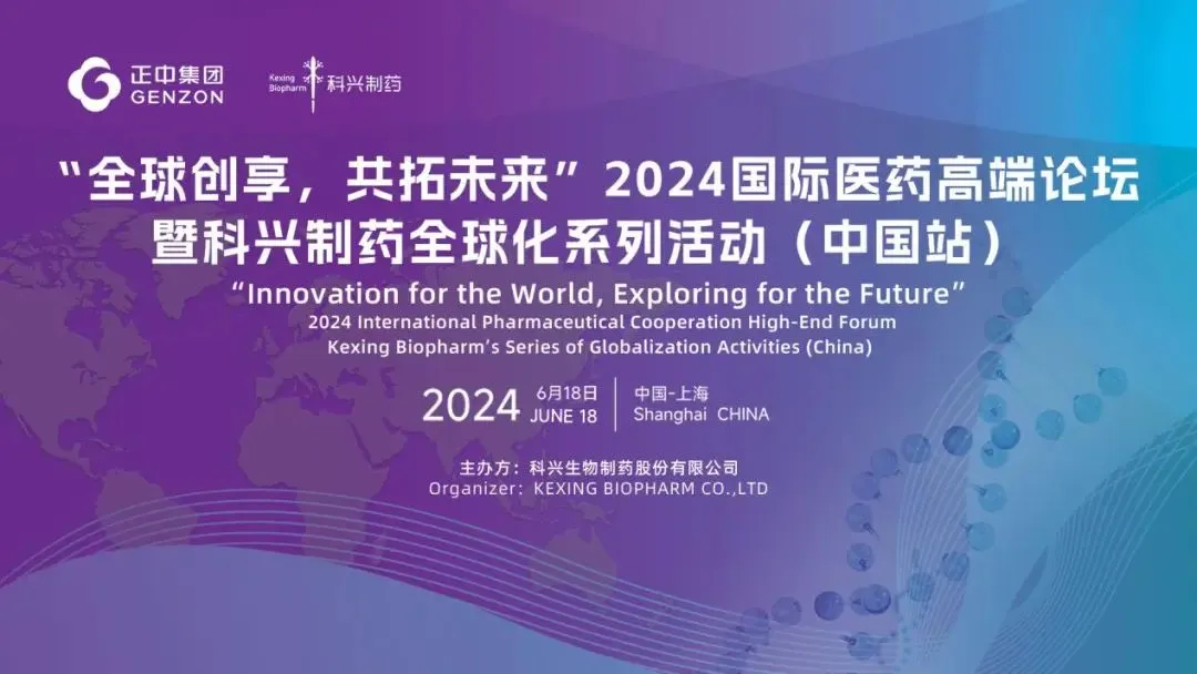全球創(chuàng)享，共拓未來(lái) | 2024國(guó)際醫(yī)藥高端論壇暨科興制藥全球化系列活動(dòng)（中國(guó)站）圓滿(mǎn)舉辦！