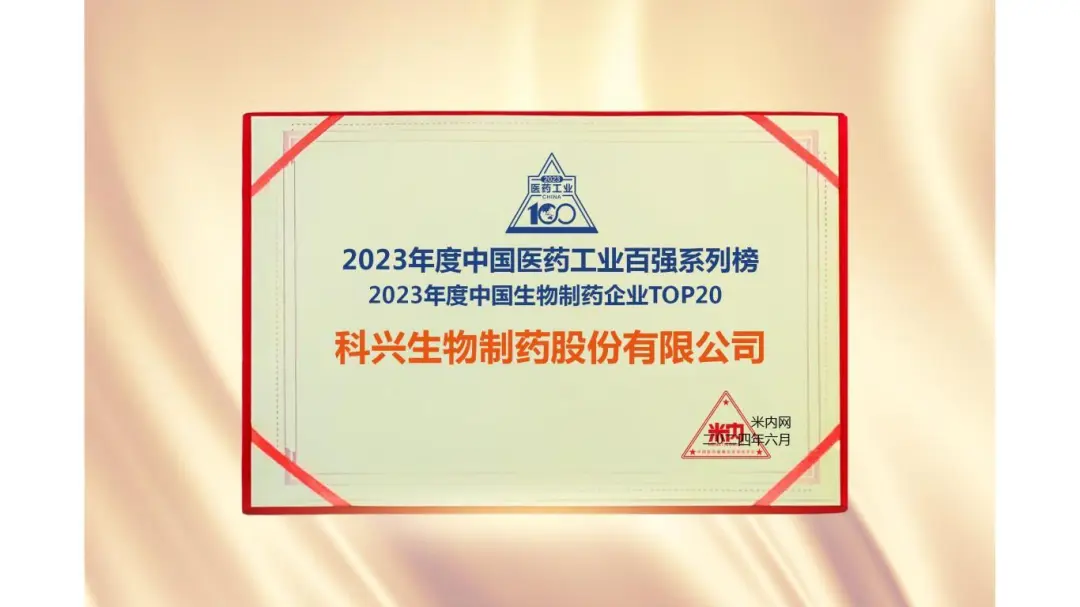 連續(xù)三年！科興制藥榮登“2023年度中國(guó)生物醫(yī)藥企業(yè)TOP20榜單”