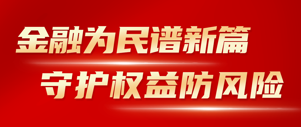 2024年金融教育宣傳月：金融為民譜新篇 守護(hù)權(quán)益防風(fēng)險(xiǎn) 