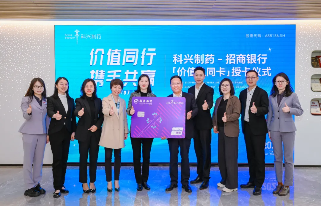 科興制藥與招商銀行聯(lián)名儲(chǔ)蓄金卡首發(fā)儀式圓滿(mǎn)舉行